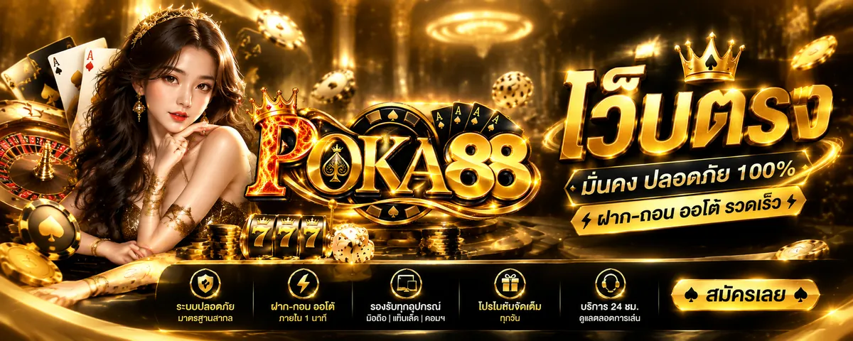 poka88 เว็บตรง เล่นง่ายบนมือถือ 2026