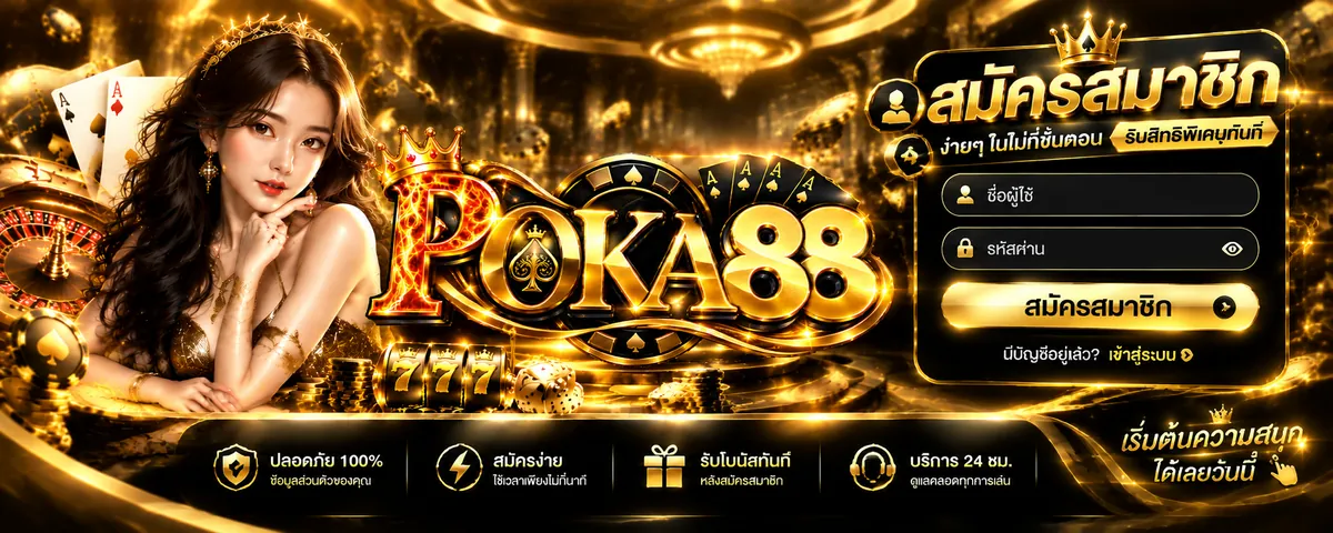 poka88 สมัคร: เล่นคุ้ม สนุกได้ทุกที่บนเว็บตรง 2026