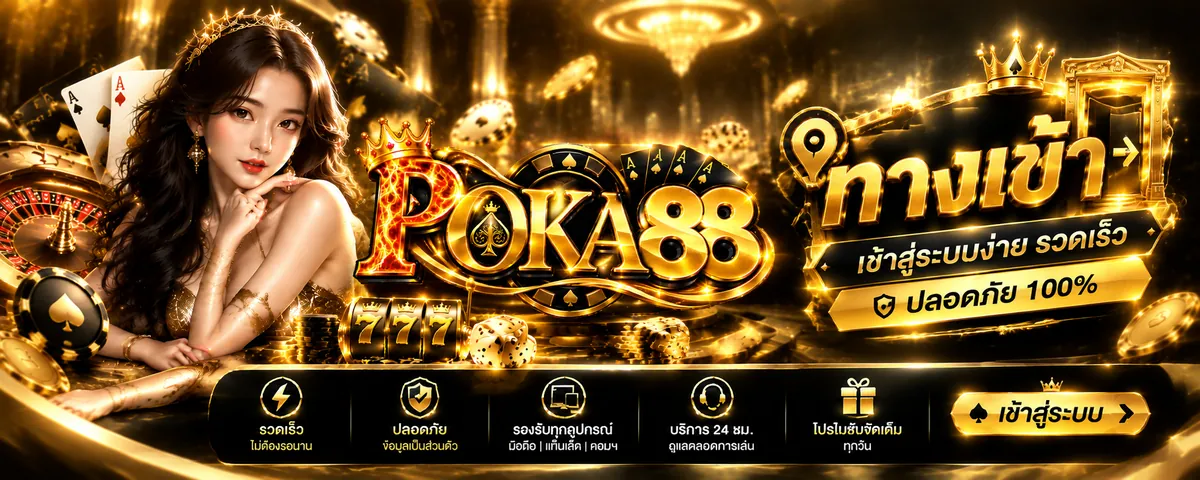 poka88 ทางเข้า เล่นคุ้มบนเว็บตรงที่ดีที่สุด 2026